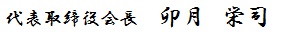 代表取締役社長　卯月　栄司