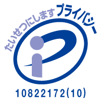 プライバシーマーク (10822172(10))